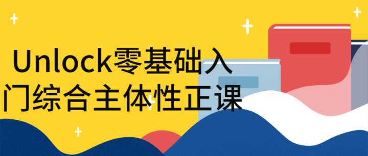 Unlock零基础入门综合主体性正课-1 Unlock零基础入门综合主体性正课-1