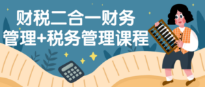 财税二合一财务管理+税务管理课程-构词网