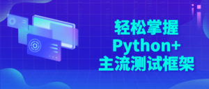 轻松掌握Python+主流测试框架-构词网
