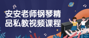 安安老师钢琴精品私教视频课程-构词网