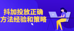 抖加投放正确方法经验和策略-构词网