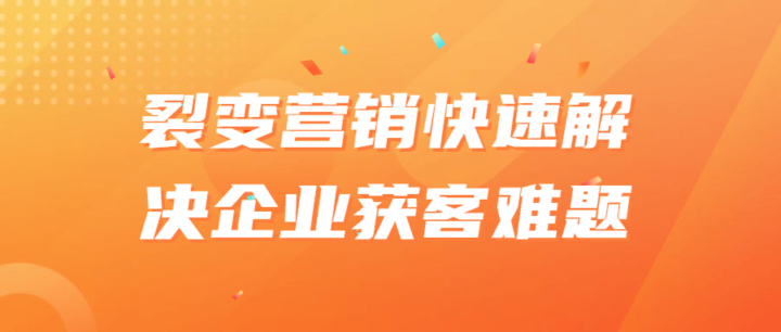 裂变营销快速解决企业获客难题-构词网