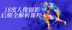 18度人像摄影后期全解析课程-构词网