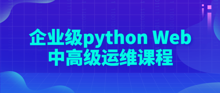 企业级python Web中高级运维课程-构词网