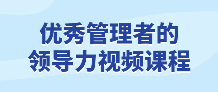优秀管理者的领导力视频课程-构词网