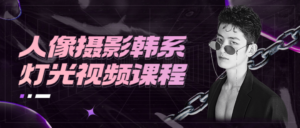 人像摄影韩系灯光视频课程-构词网