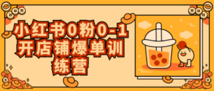 小红书0粉0-1开店铺爆单训练营-构词网