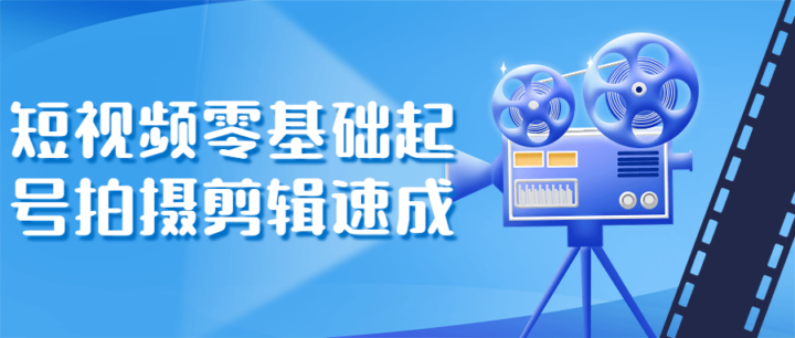 短视频零基础起号拍摄剪辑速成-1