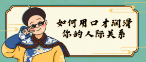 如何用口才润滑你的人际关系-构词网