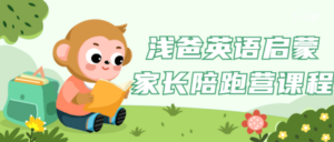浅爸英语启蒙家长陪跑营课程-构词网