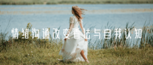 情绪沟通改变看法与自我认知-构词网