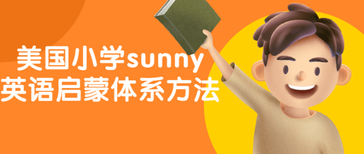 美国小学sunny英语启蒙体系方法-1