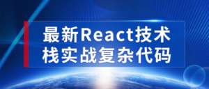 最新React技术栈实战复杂代码-构词网
