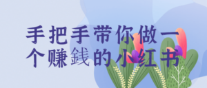 手把手带你做一个赚銭的小红书-构词网