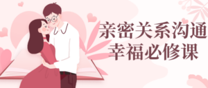 亲密关系沟通幸福必修课-构词网