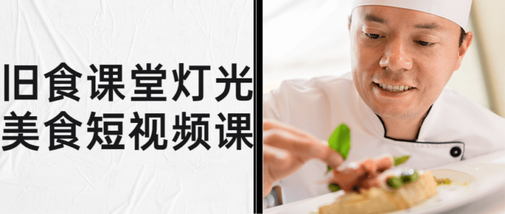 旧食课堂灯光美食短视频课-构词网