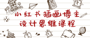 小红书插画博主设计思维课程-构词网