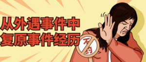 从外遇事件中复原事件经历-构词网