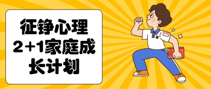 征铮心理2+1家庭成长计划-1 征铮心理2+1家庭成长计划-1