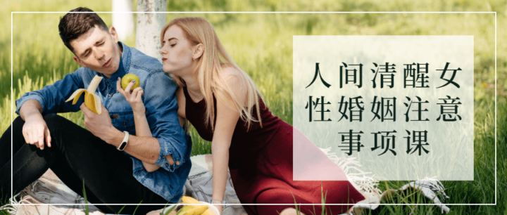 人间清醒女性婚姻注意事项课-1