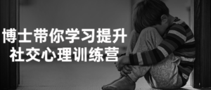 博士带你学习提升社交心理训练营-构词网