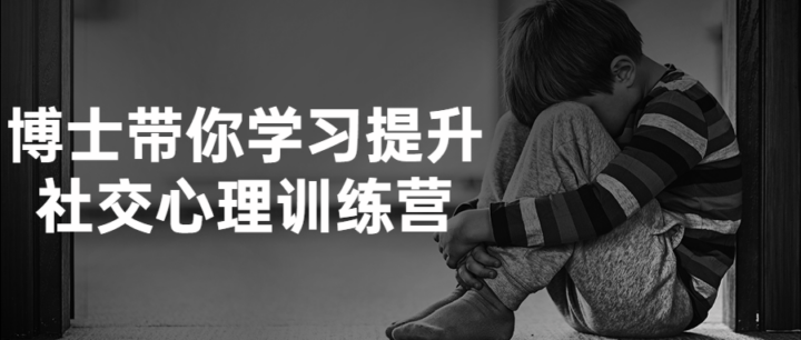 博士带你学习提升社交心理训练营-1