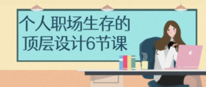 个人职场生存的顶层设计6节课-构词网