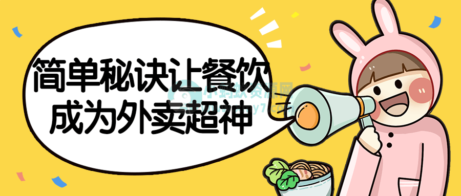 图片[1]-简单秘诀让餐饮成为外卖超神掌握餐饮店-构词网