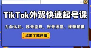 旭光·TikTok外贸快速起号课起号运营-构词网