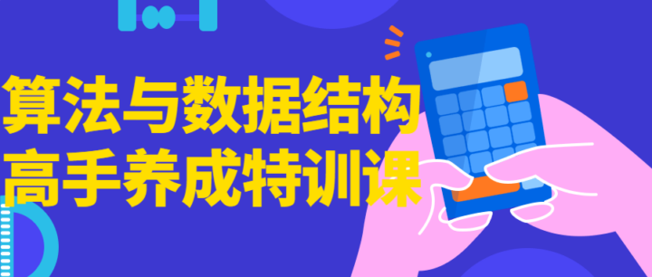 算法与数据结构高手养成特训课-1