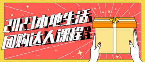 2023本地生活团购达人课程-构词网