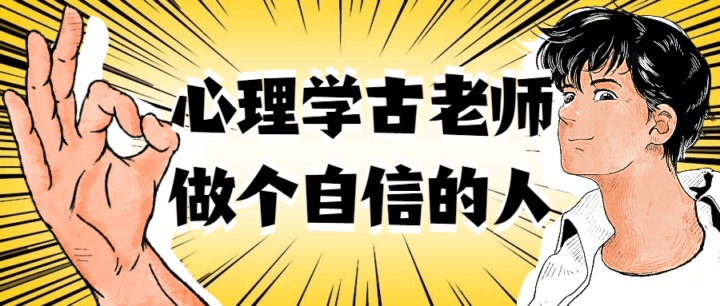 心理学古老师做个自信的人-1 心理学古老师做个自信的人-1