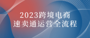 2023跨境电商速卖通运营全流程-构词网
