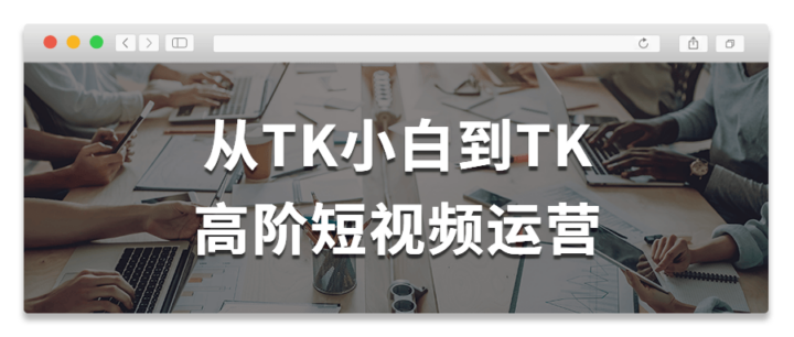 从TK小白到TK高阶短视频运营-1