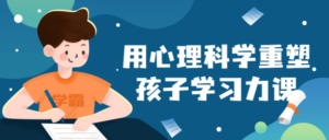 用心理科学重塑孩子学习力课-构词网