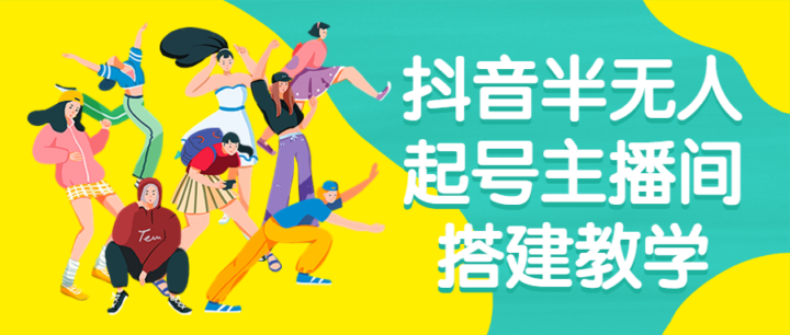 抖音半无人起号主播间搭建教学-1