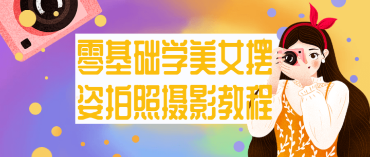 零基础学美女摆姿拍照摄影教程-1