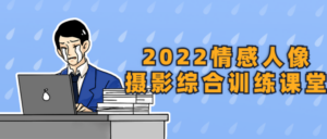 2022情感人像摄影综合训练课堂-构词网