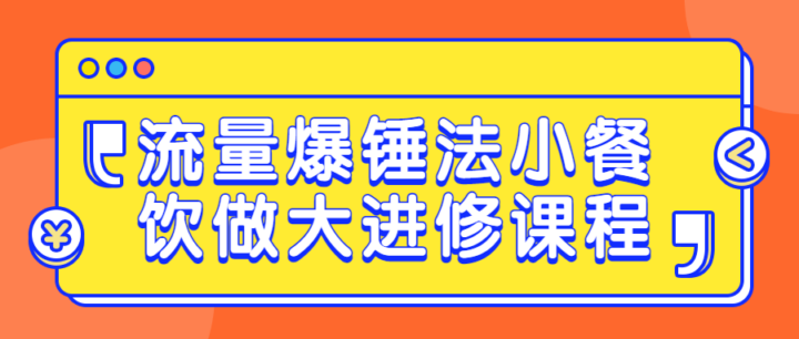 流量爆锤法小餐饮做大进修课程-构词网