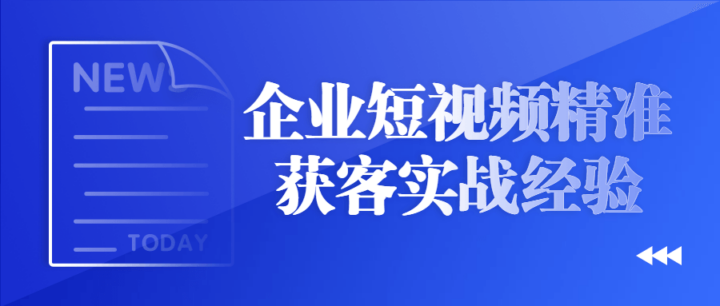 企业短视频精准获客实战经验-构词网