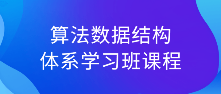 算法数据结构体系学习班课程-1