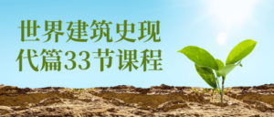 世界建筑史现代篇33节课程-构词网