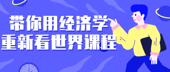 带你用经济学重新看世界课程-构词网