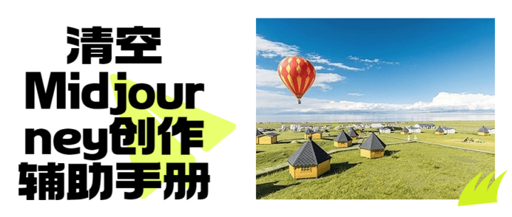 清空Midjourney创作辅助手册-1