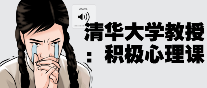 清华大学教授：积极心理课-1