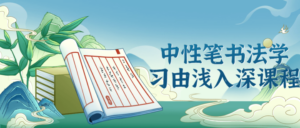 中性笔书法学习由浅入深课程-构词网