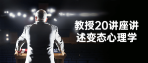 教授20讲座讲述变态心理学-构词网