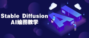 Stable Diffusion AI绘图教学-构词网