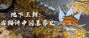 地下王朝：古猫讲中国墓葬史-构词网