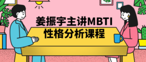 姜振宇主讲MBTI性格分析课程-构词网